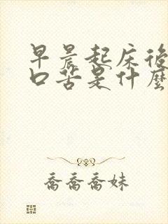 早晨起床后口干口苦是什么原因