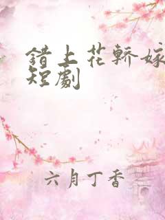 错上花轿嫁王爷短剧