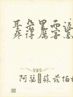 耳朵里面流脓水疼得厉害怎么回事