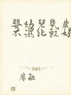 婴幼儿几岁戒尿不湿比较好