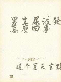 男生尿液发白是怎么回事