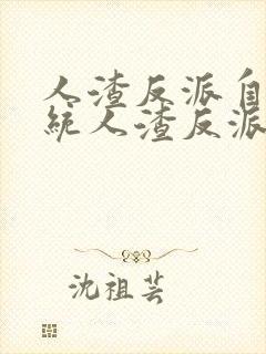 人渣反派自救系统人渣反派自救系统