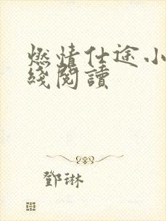 燃情仕途小说在线阅读