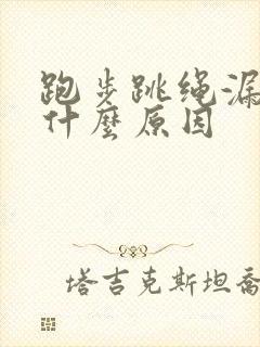 跑步跳绳漏尿是什么原因