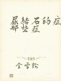 尿结石的症状有哪些症