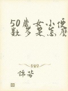 50岁女小便次数多是怎么回事