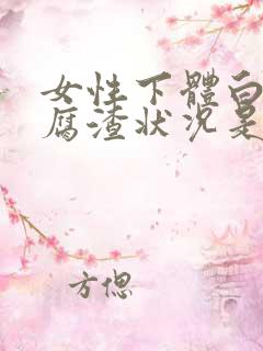 女性下体白色豆腐渣状况是什么原因