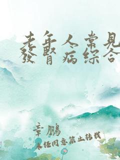 老年人常见的原发肾病综合征