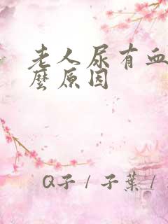 老人尿有血是什么原因