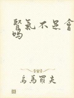 肾气不足会尿频吗