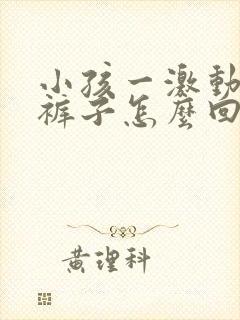 小孩一激动就尿裤子怎么回事