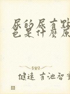 尿的尿有点偏红色是什么原因女性