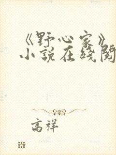 《野心家》原著小说在线阅读