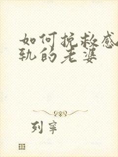 如何挽救感情出轨的老婆