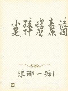 小孩醒来流鼻血是什么原因