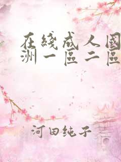 在线成人国产亚洲一区二区