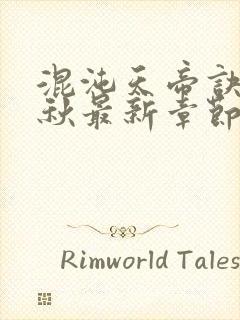 混沌天帝诀楚剑秋最新章节笔趣阁