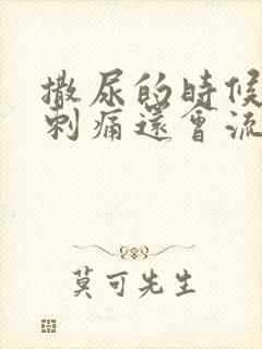 撒尿的时候尿道刺痛还会流白色液体