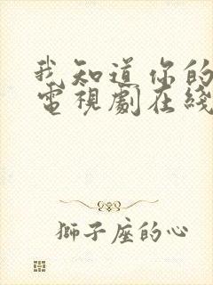 我知道你的秘密电视剧在线观看免费