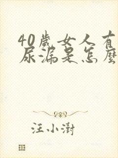 40岁女人有点尿漏是怎么了