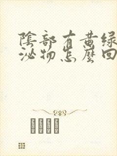 阴部有黄绿色分泌物怎么回事