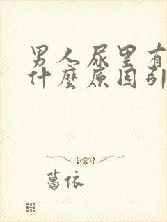 男人尿里有血是什么原因引起的