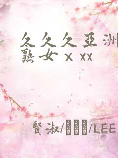 久久久亚洲熟妇熟女ⅹxx