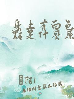 身上有白色的斑点是什么原因