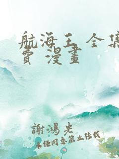 航海王 全集免费 漫画