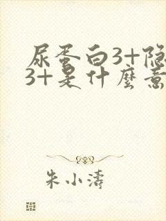 尿蛋白3+隐血3+是什么意思