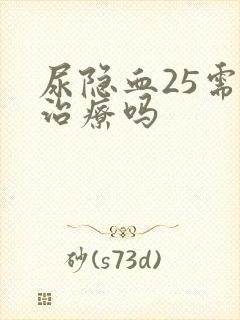 尿隐血25需要治疗吗