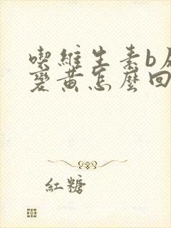 吃维生素b尿液变黄怎么回事