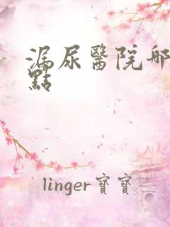 漏尿医院哪个好点