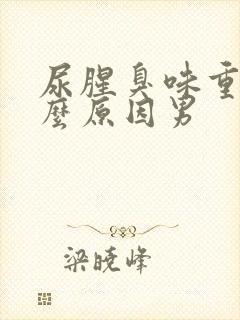 尿腥臭味重是什么原因男