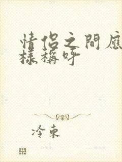 情侣之间应该怎样称呼