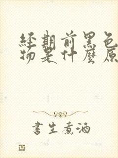 经期前黑色分泌物是什么原因