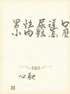 男性尿道口上有小肉粒怎么回事