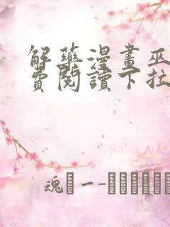 解药漫画巫哲免费阅读下拉式漫画