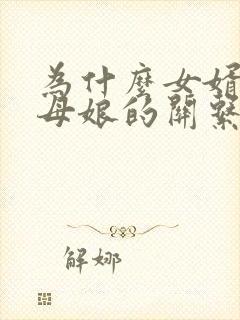 为什么女婿和丈母娘的关系都特别好