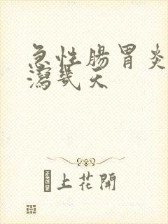 急性肠胃炎会腹泻几天