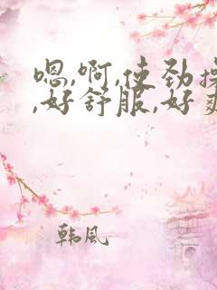 嗯,啊,使劲操,好舒服,好爽