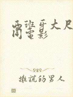 西班牙大尺度男同电影