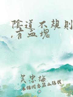 阴道不规则出血,有血块