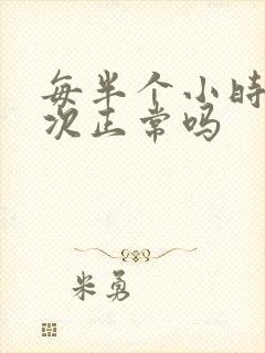 每半个小时尿一次正常吗