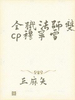 全职法师双女主cp穆宁雪