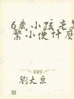 6岁小孩老是频繁小便什么原因造成的