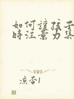 如何让孩子上课时注意力集中