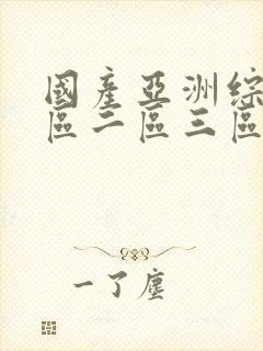 国产亚洲综合一区二区三区