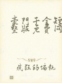 豪门千金短剧完整版免费网站