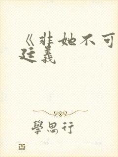 《非她不可》赵廷义